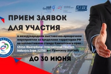 На Камчатке стартует приём заявок на участие в китайской международной выставке индустрии туризма 1