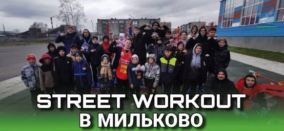 В Мильково прошли соревнования по Street Workout 2