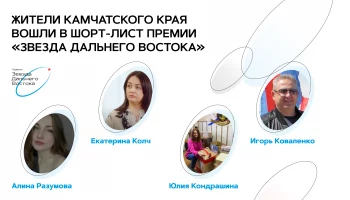 Жители Камчатского края вошли в шорт-лист премии «Звезда Дальнего Востока»