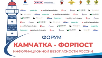 Весной на полуострове пройдёт форум «Камчатка – форпост информационной безопасности России»