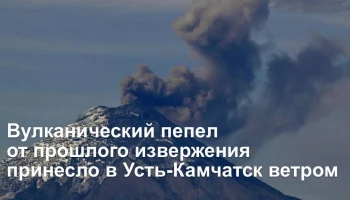 Утром 15 мая в Усть-Камчатске фиксируют незначительное выпадение вулканического пепла