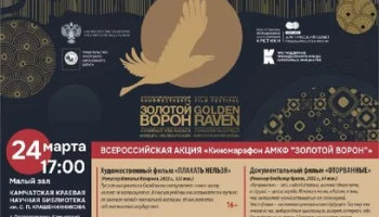 Фильмы Арктического международного кинофестиваля «Золотой ворон» покажут на Камчатке