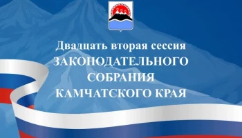 Подписана повестка 22-й сессии камчатского парламента