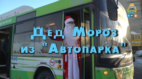 В столице Камчатки пройдет  акция «Дед Мороз из «Автопарка» 0