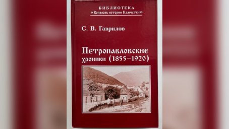 Книга «Петропавловские хроники» пополнила библиотеку камчатского госархива 2