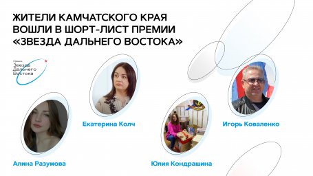 Жители Камчатского края вошли в шорт-лист премии «Звезда Дальнего Востока» 0