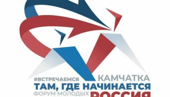 Форум молодых политиков пройдёт на Камчатке