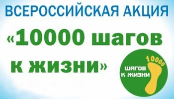 На Камчатке акция «10 000 шагов к жизни» пройдет 15 апреля