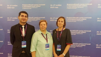 Камчатские педагоги приняли участие в первом съезде учителей химии в «Сириусе»