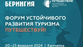 В столице Камчатки пройдет форум индустрии туризма «Путешествуй!»