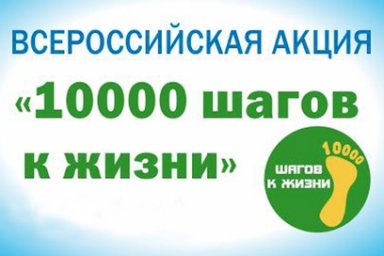 На Камчатке акция «10 000 шагов к жизни» пройдет 15 апреля 0