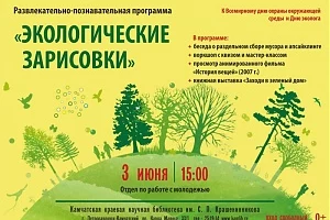 Жителей краевого центра приглашают 3 июня на «Экологические зарисовки»