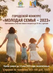 Молодые семьи приглашают принять участие в городском конкурсе «Молодая семья - 2023» 0
