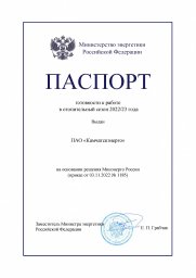 ПАО «Камчатскэнерго» получило паспорт готовности к зиме 0