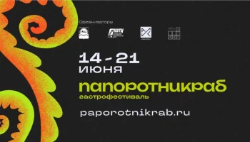 Гастрофестиваль &laquo;ПапоротнИКРАб&raquo; пройдёт с 14 по 21 июня на Камчатке