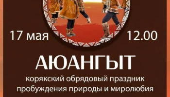 Обрядовый праздник пробуждения весны пройдет на Камчатке Обрядовый праздник пробуждения весны пройдет на Камчатке