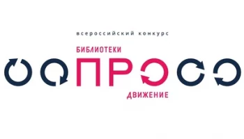 На Камчатке начался прием заявок на всероссийский ежегодный конкурс «Библиотеки. ПРОдвижение»