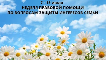 Бесплатные юридические консультации по семейным вопросам продлятся до 13 июля на Камчатке