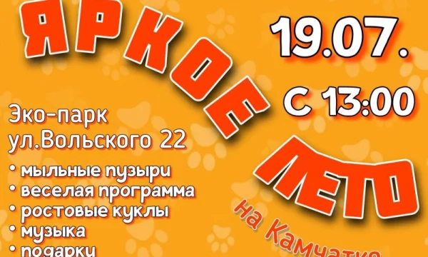 Представлена афиша ярких событий на 19 июля в Петропавловске-Камчатском