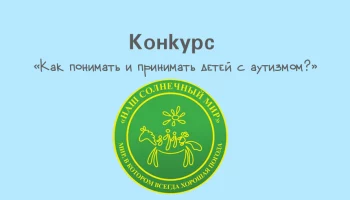 К участию в конкурсе о понимании и принятии детей с аутизмом приглашают журналистов Камчатки