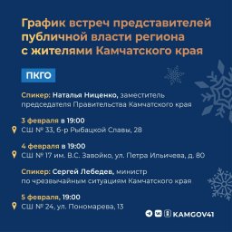 Серию встреч с жителями региона проведут власти Камчатского края 0