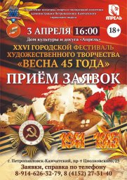 К участию в фестивале &laquo;Весна 45-года&raquo; приглашаются жители и гости Камчатки 0