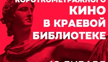 Кинопоказ «Дни короткометражного кино» состоится в Петропавловске-Камчатском