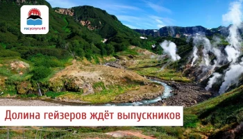 Объявлен старт регистрации на бесплатные экскурсии в Долину гейзеров для выпускников Камчатки Объявлен старт регистрации на бесплатные экскурсии в Долину гейзеров для выпускников Камчатки