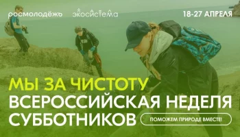 Петропавловск-Камчатский участвует во всероссийской акции «Мы за чистоту» Петропавловск-Камчатский участвует во всероссийской акции «Мы за чистоту»