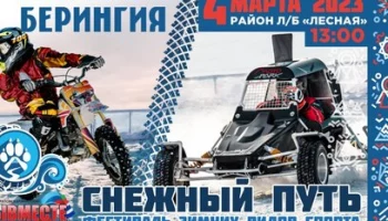 На камчатском фестивале «Снежный путь» пройдут показательные выступления по мотокроссу и автоспорту