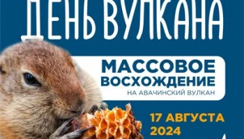 Массовое восхождение на вулкан пройдет на Камчатском полуострове