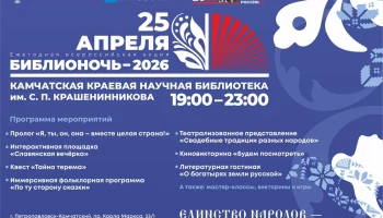 На всероссийской акции &laquo;Библионочь &ndash; 2026&raquo; Витус Лаперузович Кот расскажет о традиционной культуре народов Камчатки