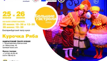 Гастроли Екатеринбургского театра кукол пройдут на Камчатке