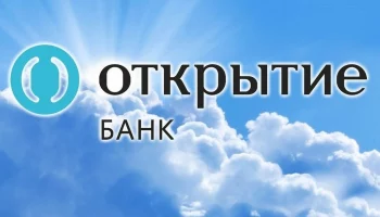 Кредит наличными банка «Открытие» назван одним из самых выгодных на рынке