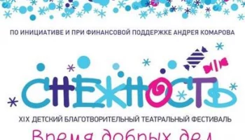 Благотворительный театральный фестиваль «Снежность» впервые пройдет в Петропавловске-Камчатском