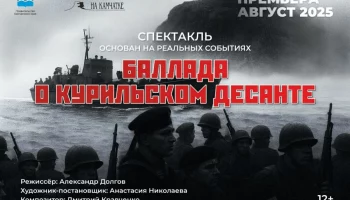 Шесть показов спектакля «Баллада о Курильском десанте» состоится на Камчатке Шесть показов спектакля «Баллада о Курильском десанте» состоится на Камчатке