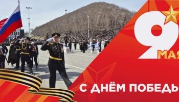 На празднование 81-й годовщины Победы приглашают жителей и гостей Петропавловска-Камчатского