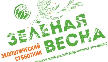 XIII экологический субботник &laquo;Зелёная весна &ndash; 2026&raquo; ждет жителей Петропавловска-Камчатского