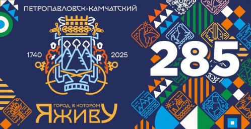 Жителей и гостей города приглашают окунуться в богатую историю Петропавловска-Камчатского 0