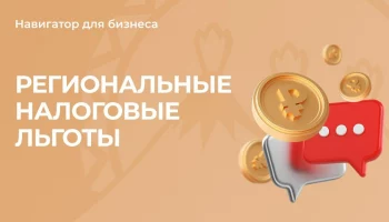 Специализированный онлайн-навигатор «Региональные налоговые льготы» запущен на Камчатке Специализированный онлайн-навигатор «Региональные налоговые льготы» запущен на Камчатке