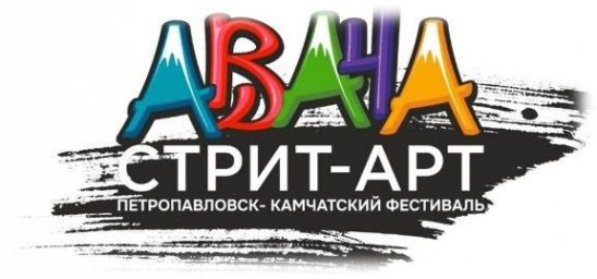 Остался один день, чтобы проголосовать за понравившийся мурал в Петропавловске-Камчатском 0