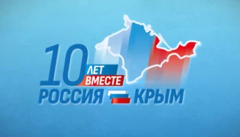 Призы викторины, посвящённой 10-летию воссоединения Крыма с Россией, разыграют 27 марта