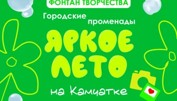 Городские променады в рамках проекта «Яркое лето Камчатки» продолжаются в Петропавловске-Камчатском Городские променады в рамках проекта «Яркое лето Камчатки» продолжаются в Петропавловске-Камчатском