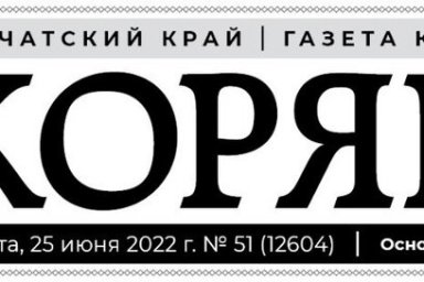 На Камчатке газета «Народовластие» официально переименована в «Корякию» 0