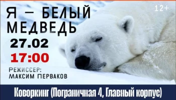 Тематический киновечер состоится в Международный день белого медведя на Камчатке Тематический киновечер состоится в Международный день белого медведя на Камчатке