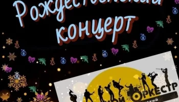 Рождественский концерт Городского оркестра пройдет завтра в Петропавловске-Камчатском Рождественский концерт Городского оркестра пройдет завтра в Петропавловске-Камчатском