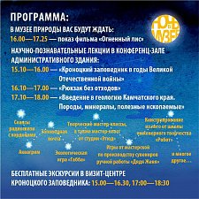 Кроноцкий заповедник приглашает на «Ночь в музее» на Камчатке 0