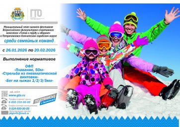 Серия зимних фестивалей ГТО для всех категорий населения стартует в Петропавловске-Камчатском 3