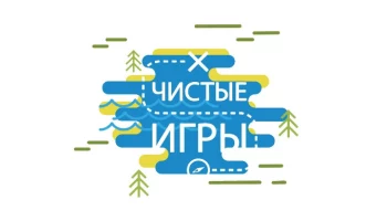 В августе в Петропавловске-Камчатском пройдут очередные экологические соревнования «Чистые игры-2023»