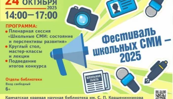 Фестиваль школьных средств массовой информации состоится в Петропавловске-Камчатском Фестиваль школьных средств массовой информации состоится в Петропавловске-Камчатском